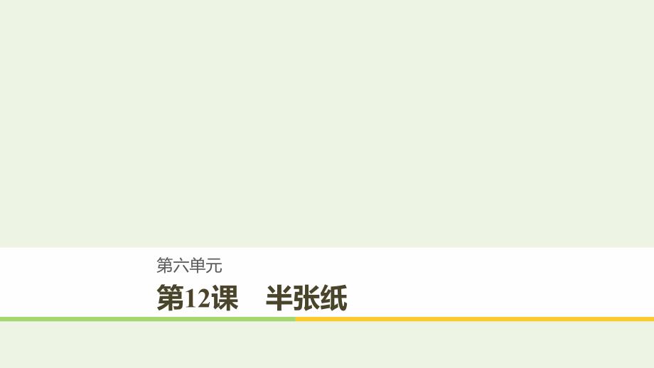 2020版高中语文第六单元第12课半张纸课件新人教版选修外国小说欣赏201905223169_第1页