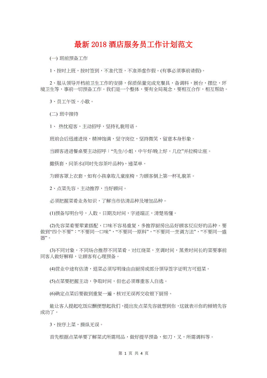 最新2018酒店服务员工作计划与最新2018采购工作计划汇编_第1页