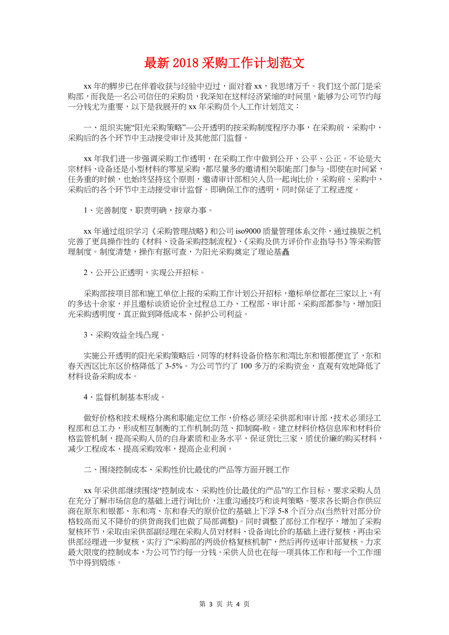 最新2018酒店服务员工作计划与最新2018采购工作计划汇编_第3页