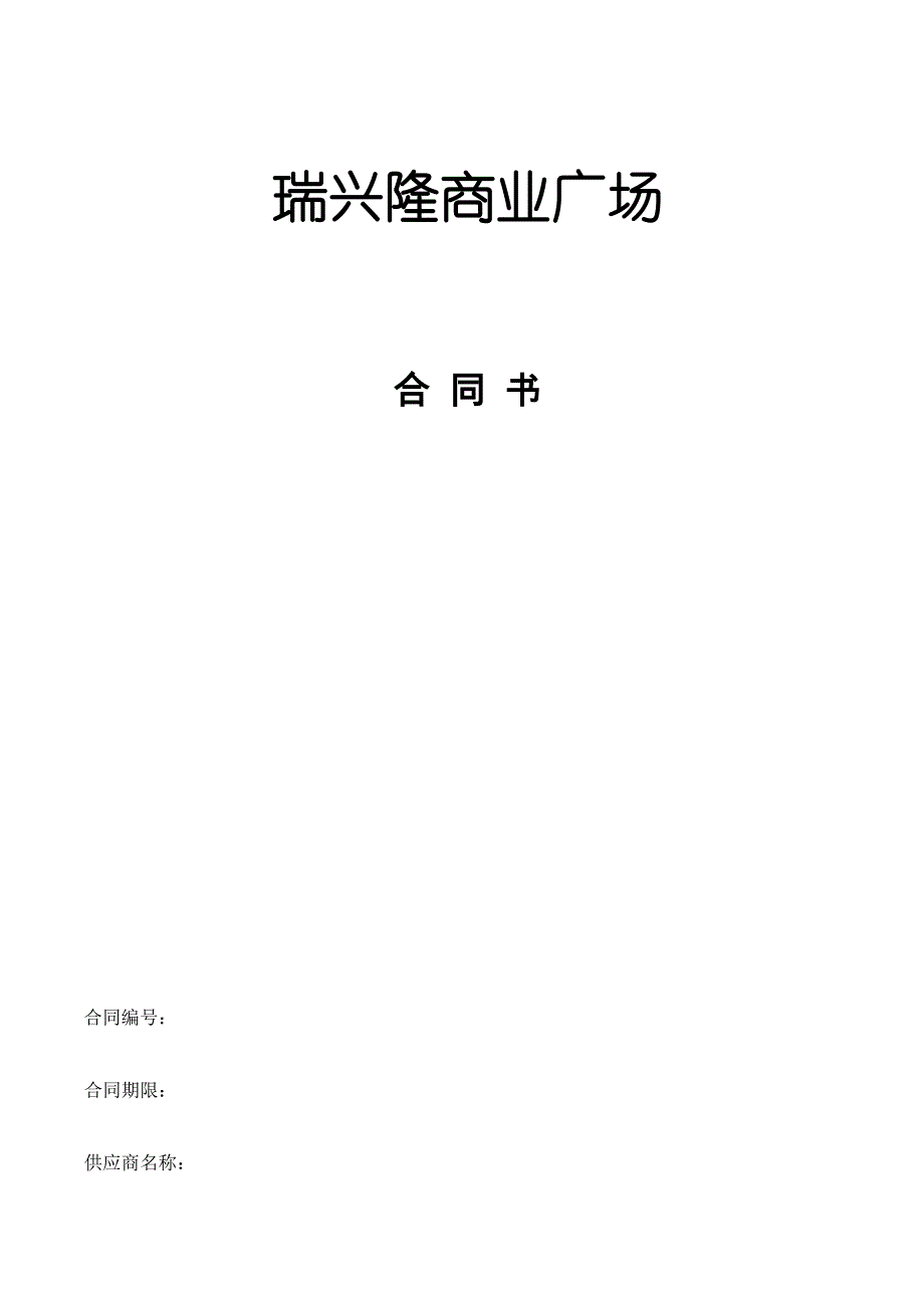 瑞兴隆广场合同书_第1页
