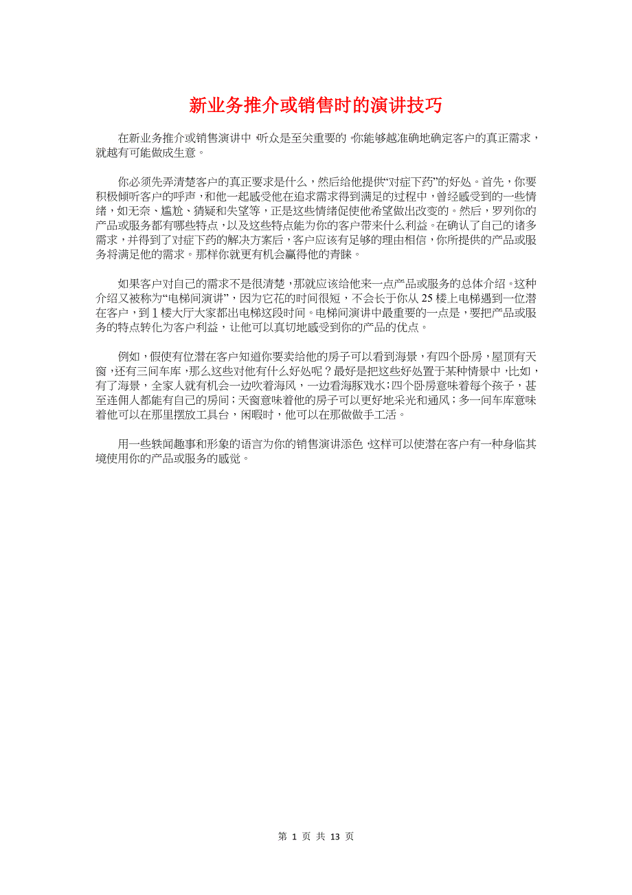 新业务推介或销售时的演讲技巧与新书发布会主持词汇编_第1页