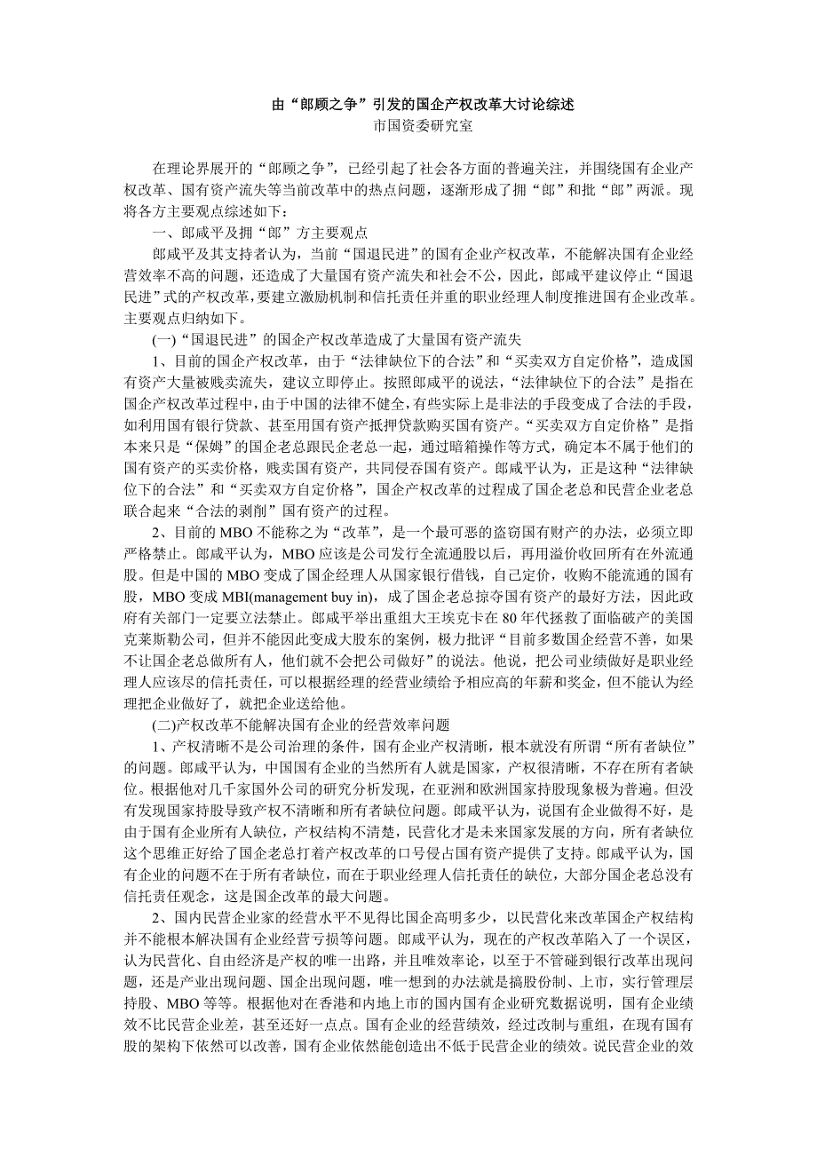 由郎顾之争引发的国企产权改革大讨论综述概要_第1页