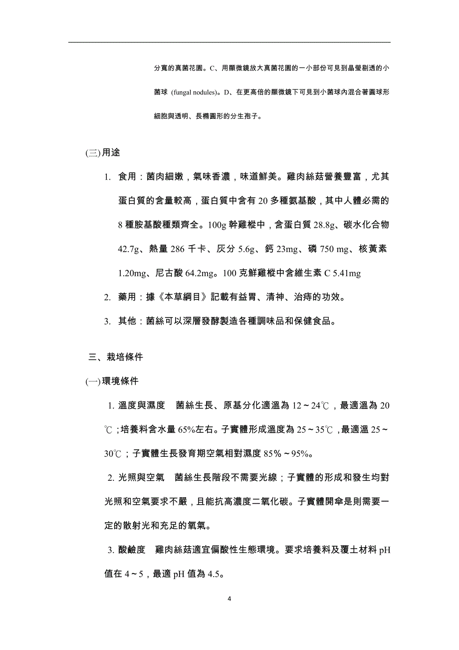 鸡枞菌之栽培简介_第4页