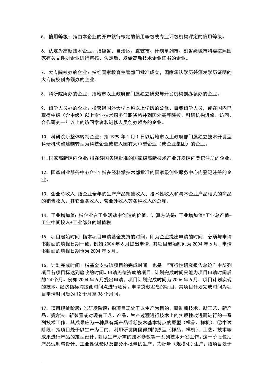 科技型中小企业技术创新基金申报材料样本度_第3页