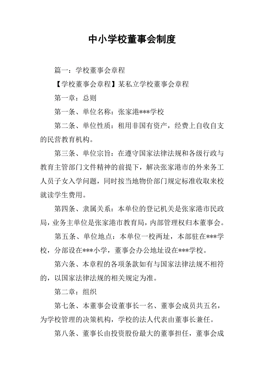中小学校董事会制度_第1页