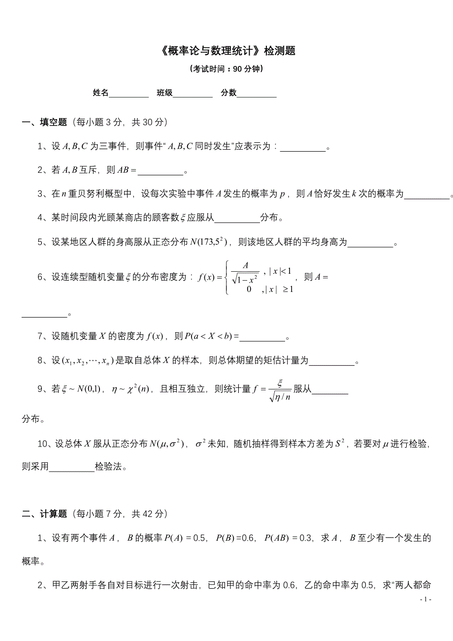 概率论与数理统计检测题_第1页