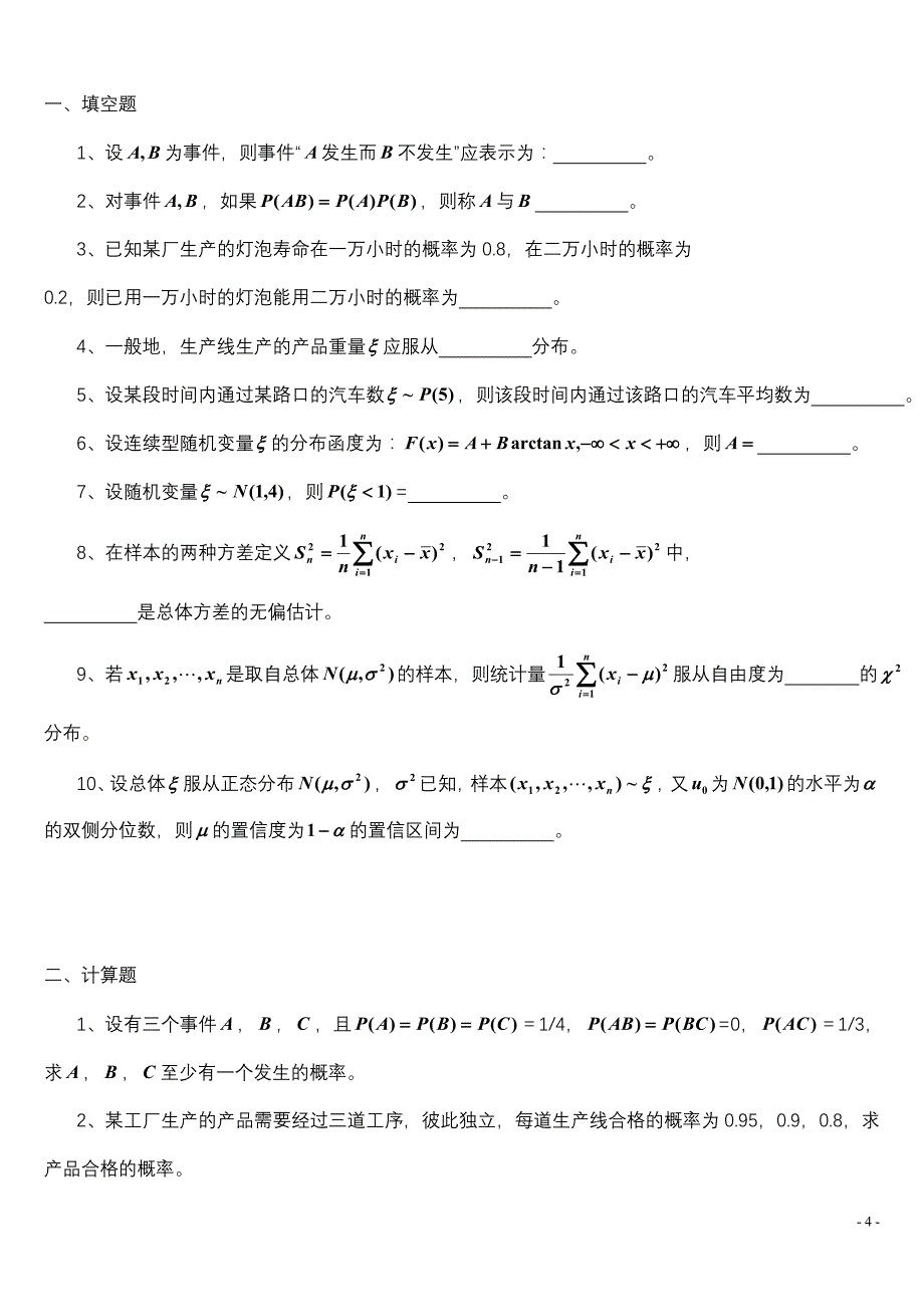 概率论与数理统计检测题_第4页