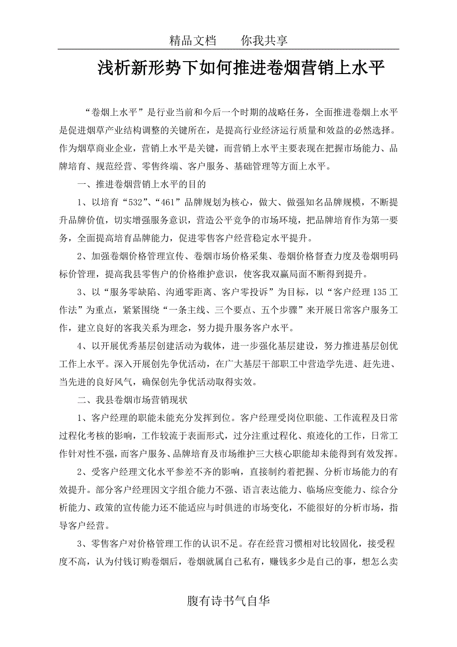 浅析新形势下如何促进卷烟营销上水平83776_第1页