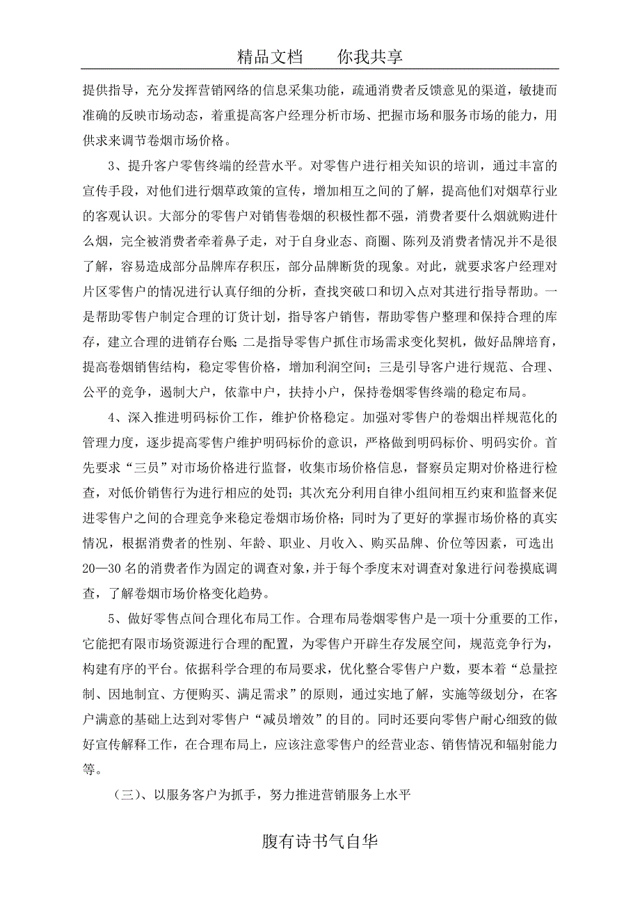 浅析新形势下如何促进卷烟营销上水平83776_第4页