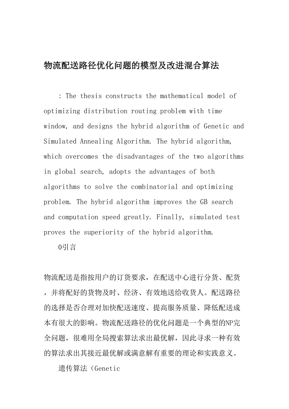 物流配送路径优化问题的模型及改进混合算法精品文档资料_第1页