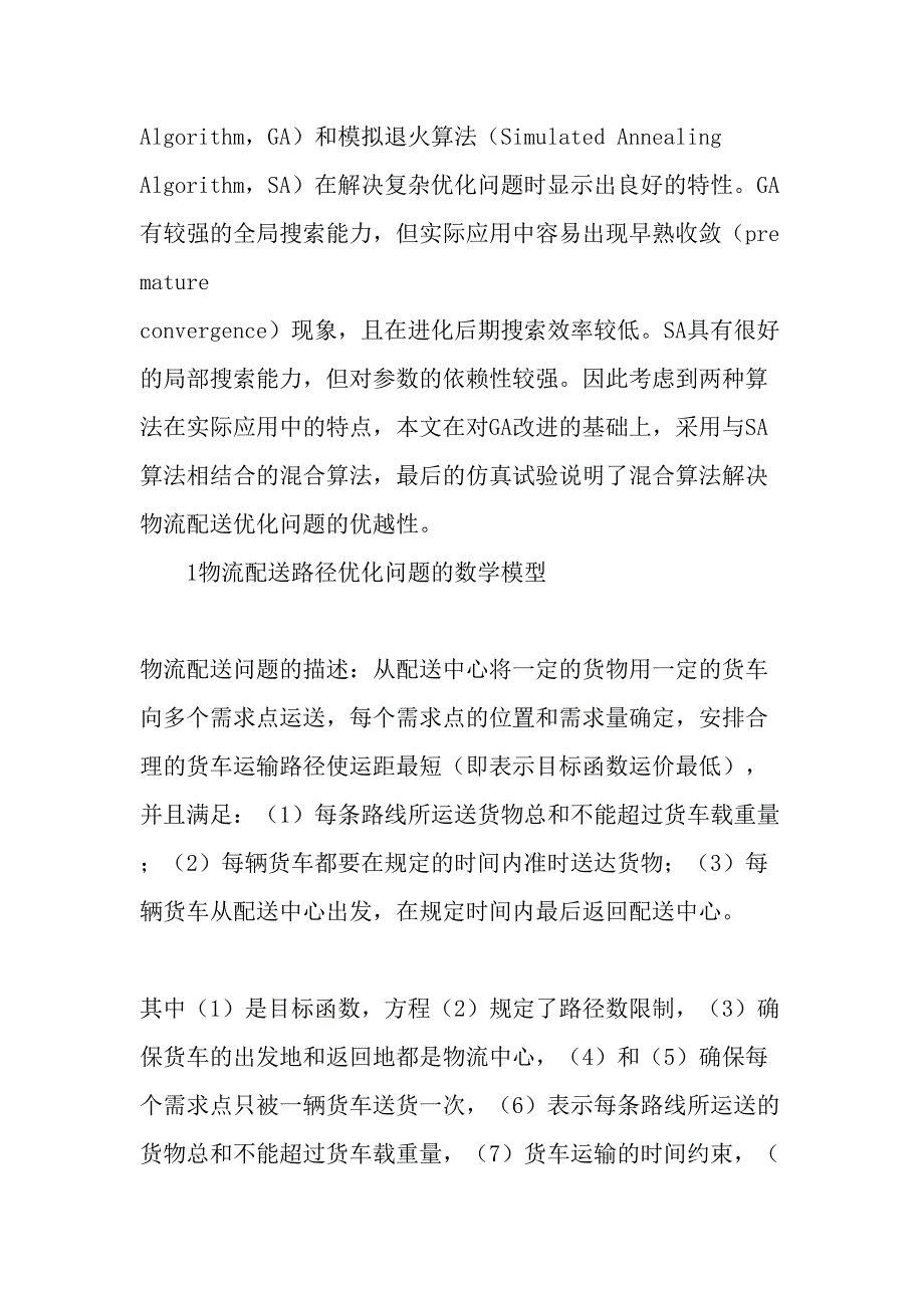 物流配送路径优化问题的模型及改进混合算法精品文档资料_第2页