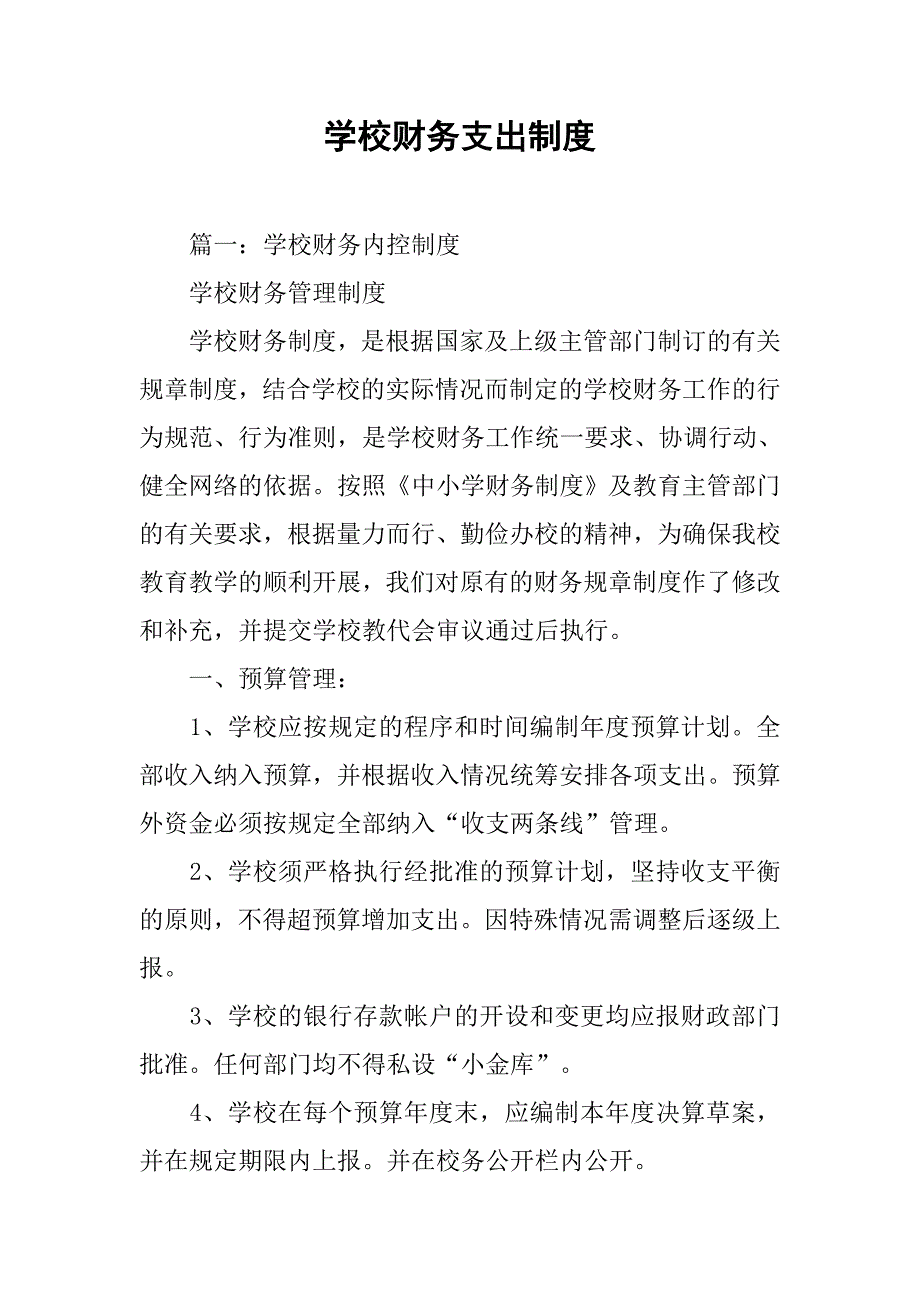 学校财务支出制度_第1页