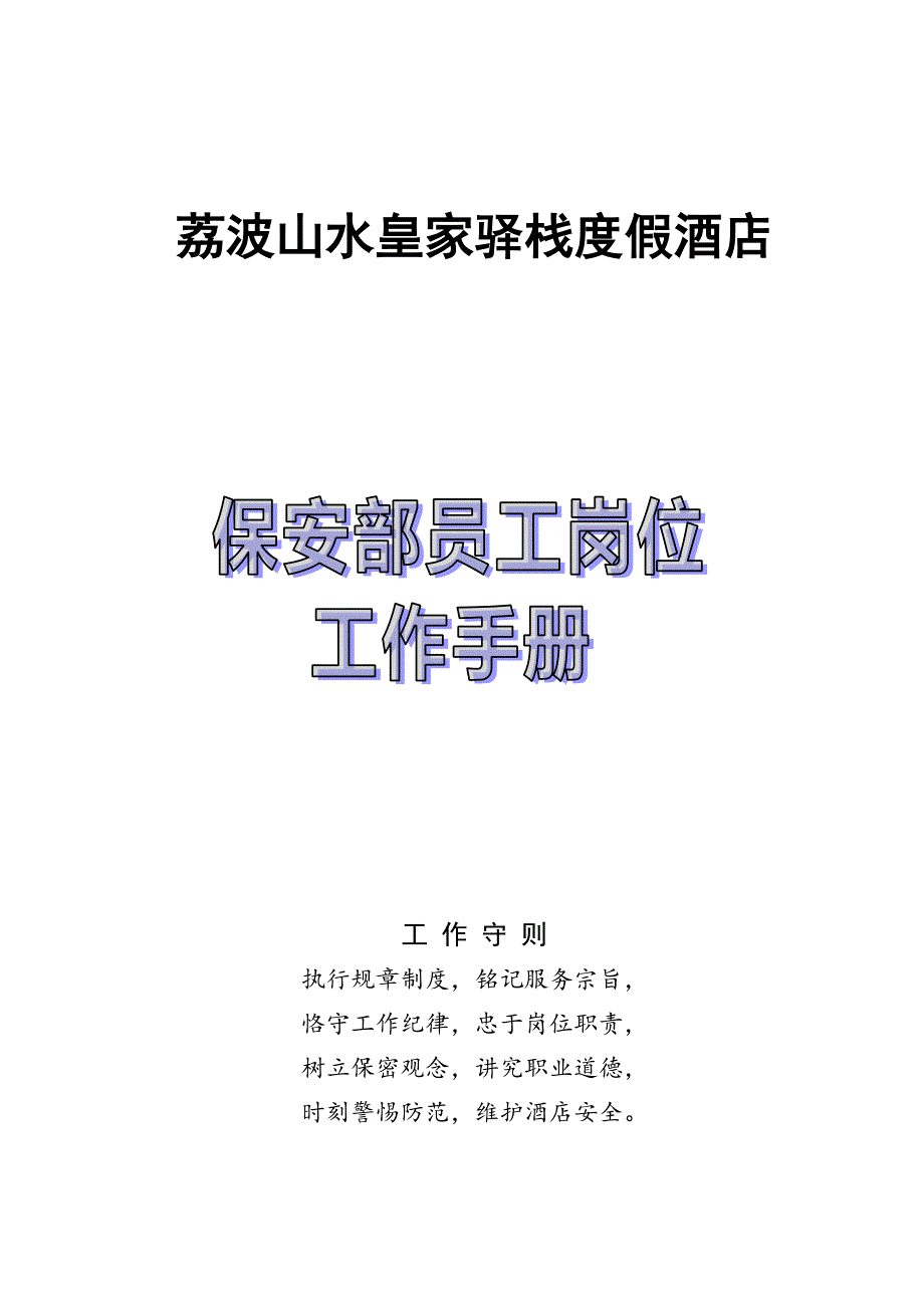 保安部员工岗位工作手册-2._第1页