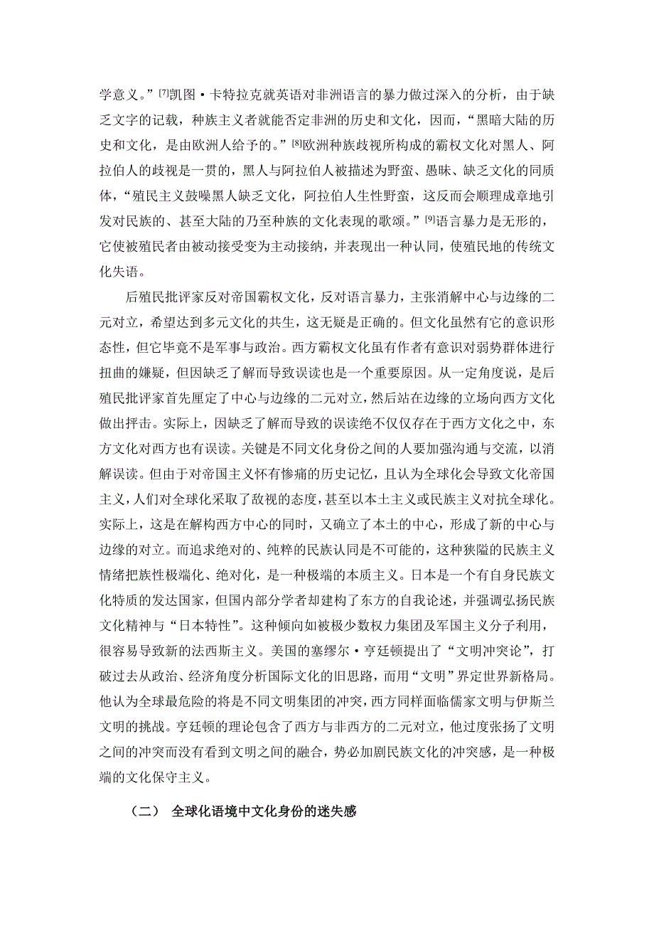 全球化语境中文化身份的认同危机_第3页