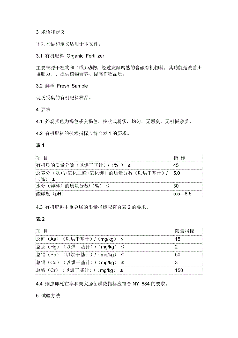 有机肥料新标准NY5252011要点_第2页