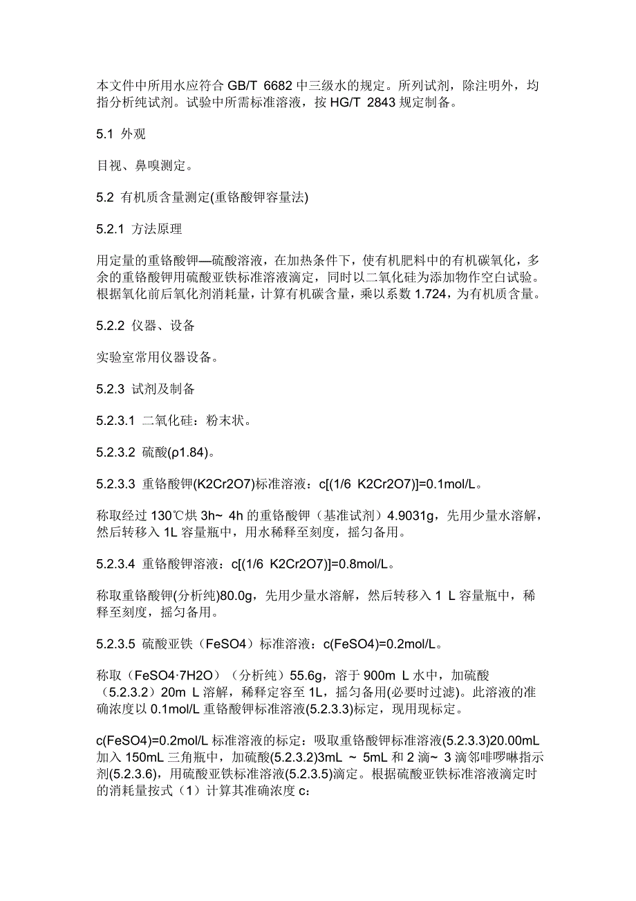 有机肥料新标准NY5252011要点_第3页