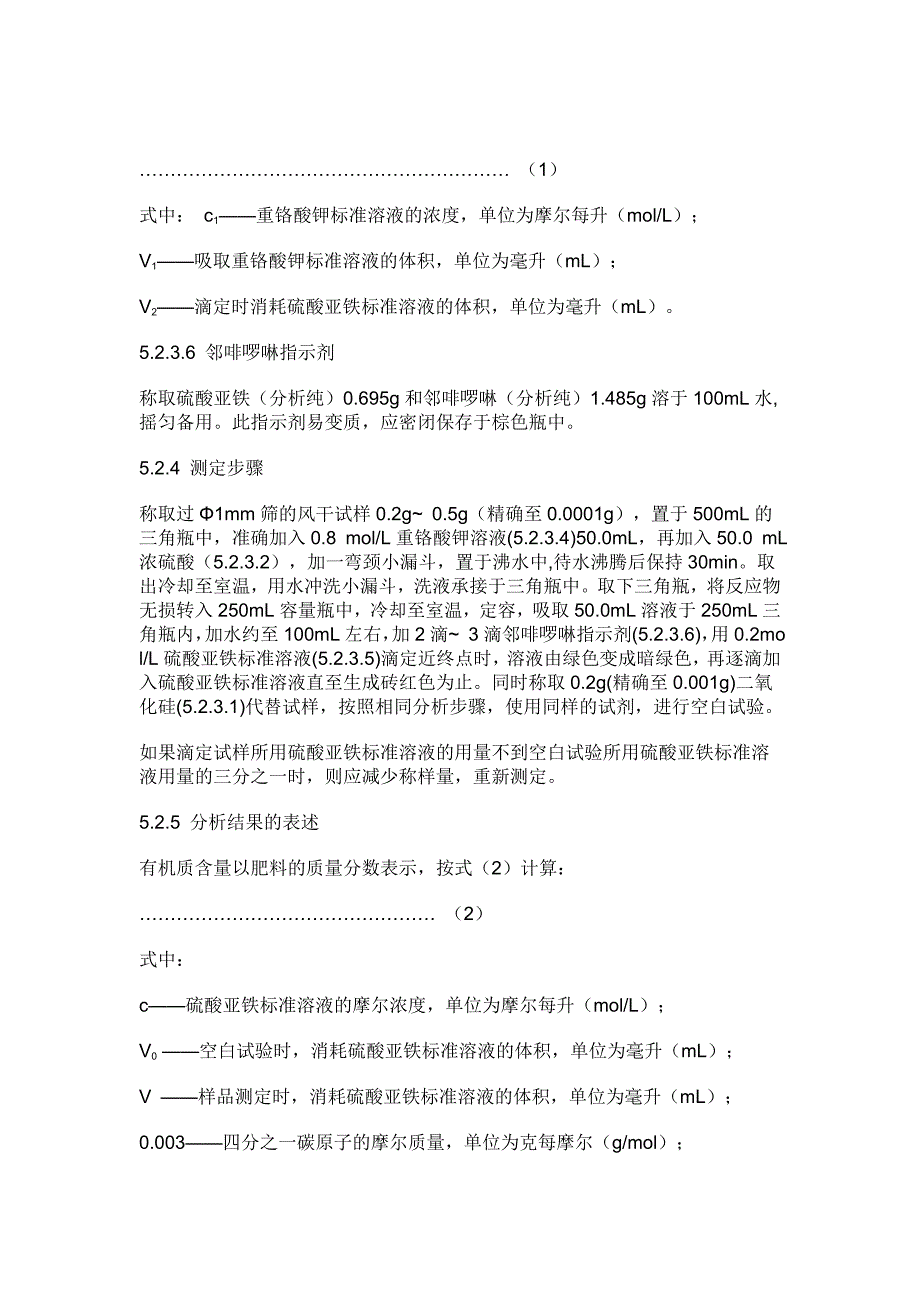 有机肥料新标准NY5252011要点_第4页