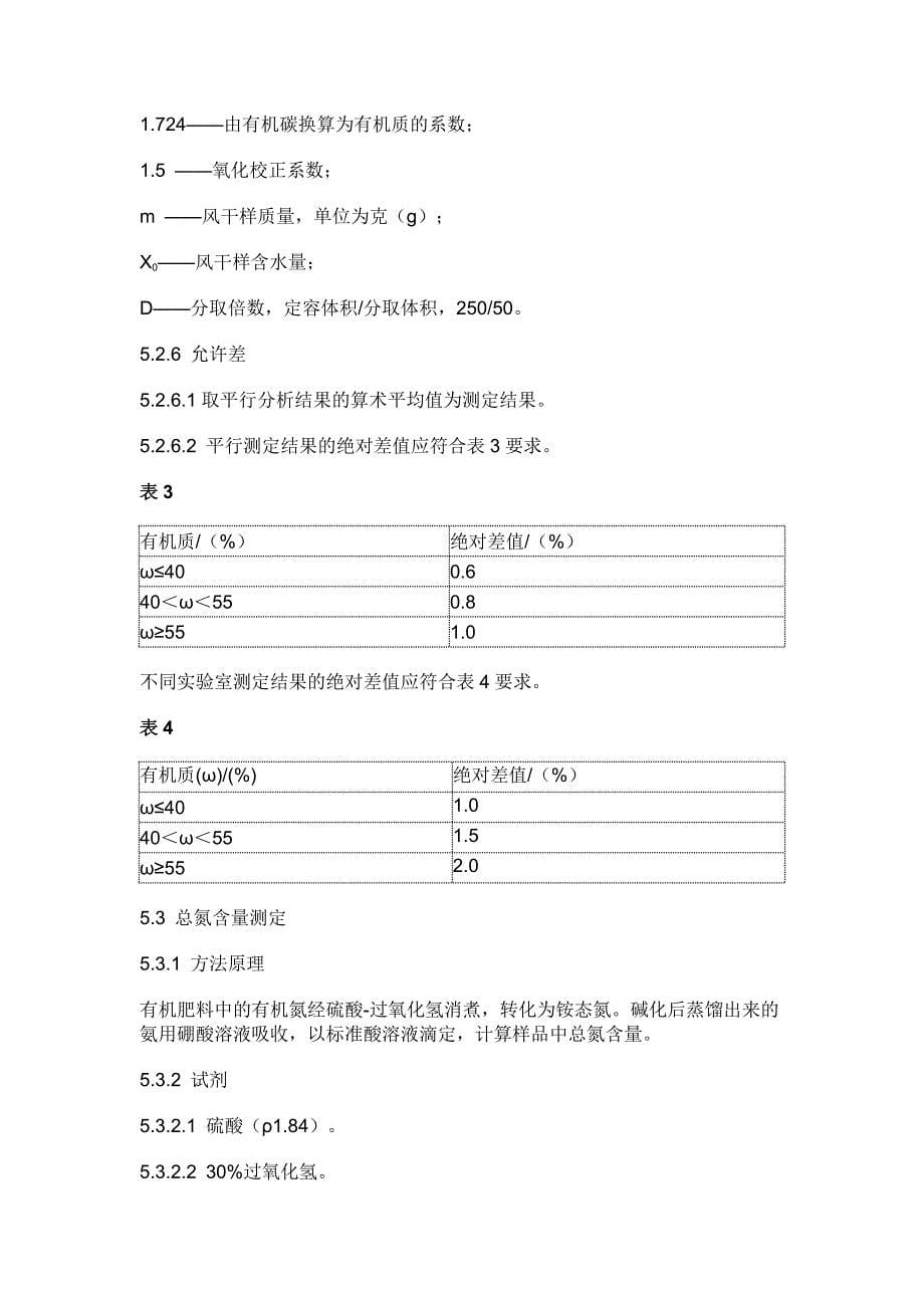 有机肥料新标准NY5252011要点_第5页