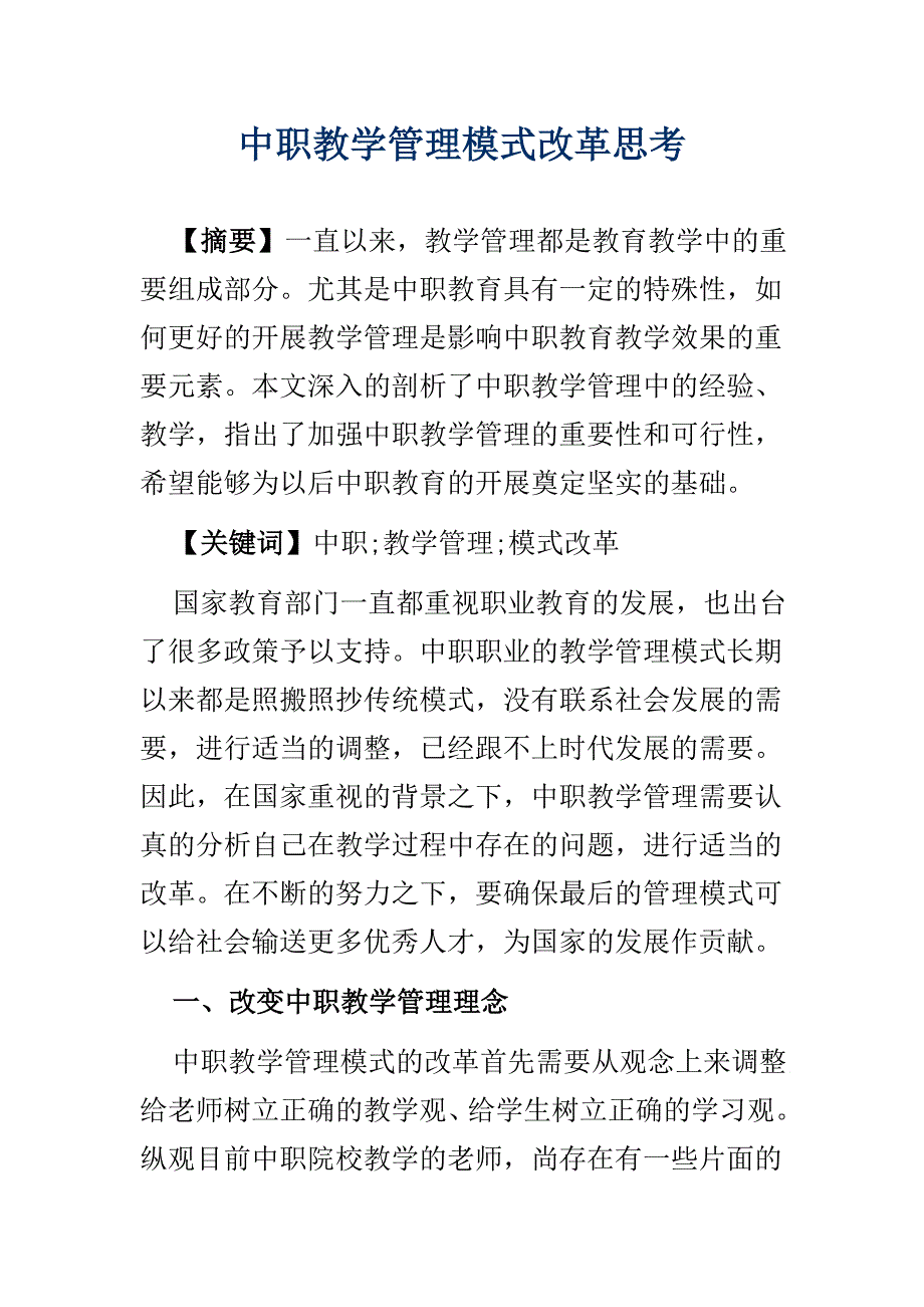 中职教学管理模式改革思考_第1页