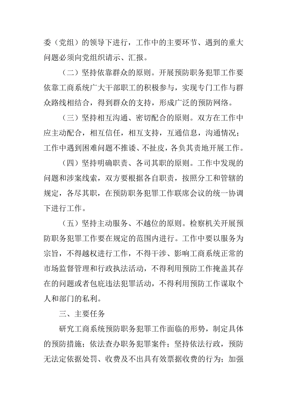 预防职务犯罪工作联席会议制度_第2页