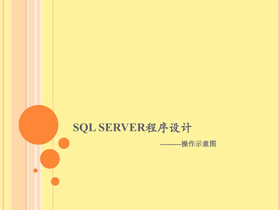 SQLServer2000操 作示 意图_第1页