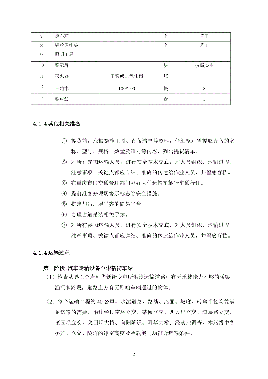 车辆段混合所跟随所运输方案DOC_第4页