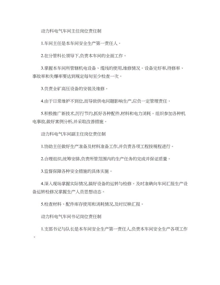 最新动力科各车间干部岗位责任制._第1页