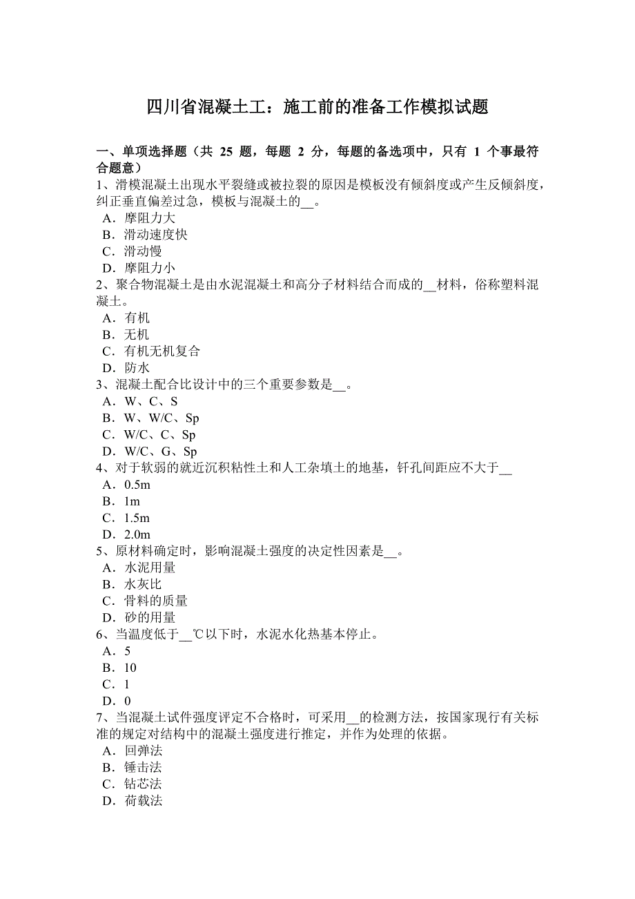 四川省混凝土工：施工前的准备工作模拟试题_第1页