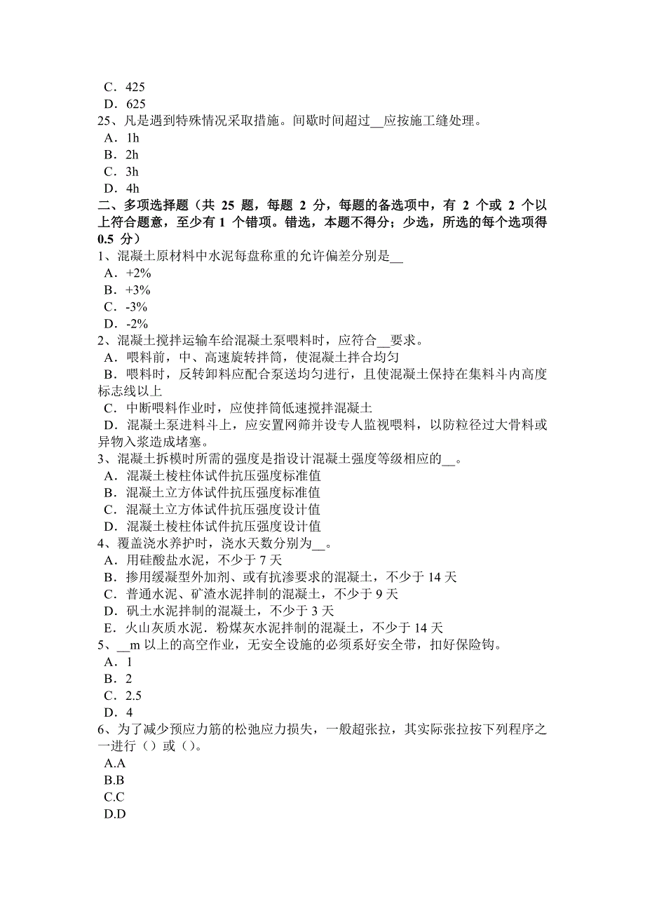 四川省混凝土工：施工前的准备工作模拟试题_第4页