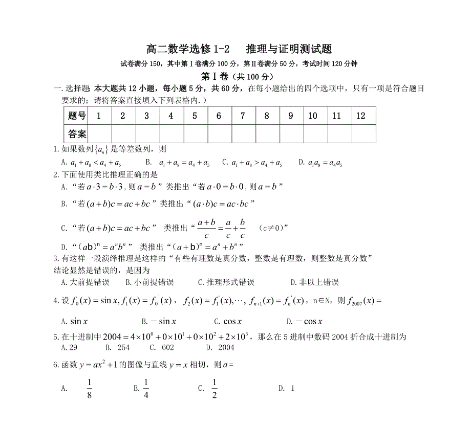 高二数学选修12推理与证明测试题讲述_第1页