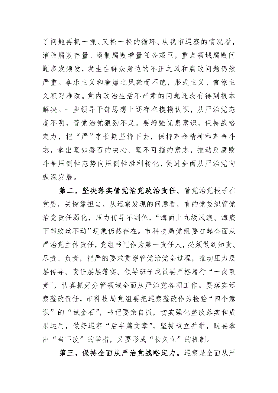 在市委第一巡察组巡察市科技局党组工作_第2页