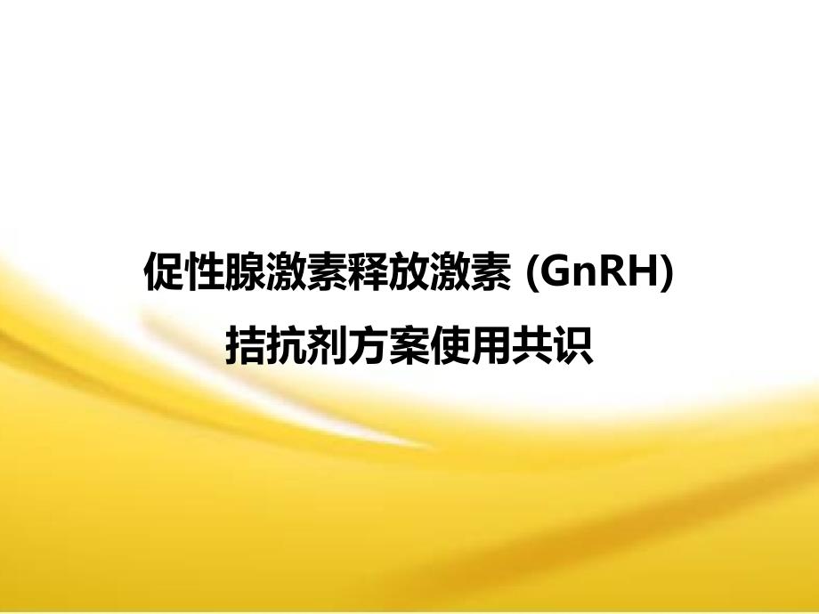 gnrh拮抗剂方案共识--刘义教授_第1页