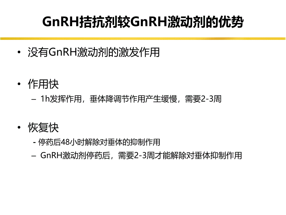 gnrh拮抗剂方案共识--刘义教授_第4页