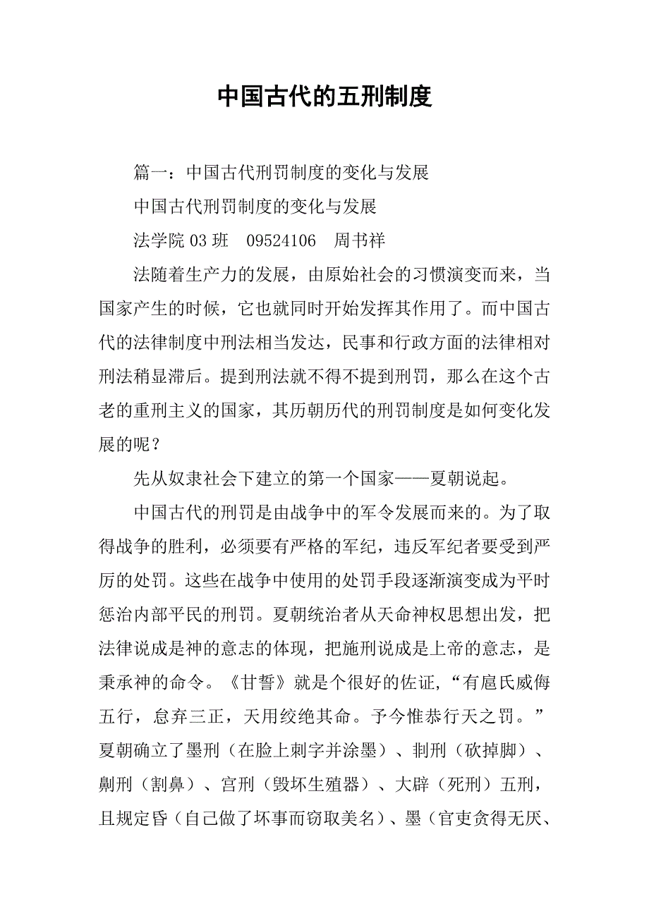 中国古代的五刑制度_第1页