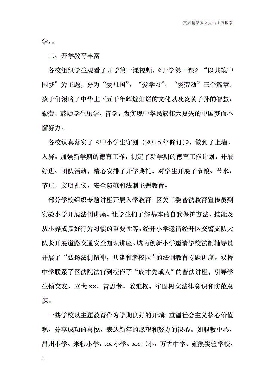 教育委员会20春季开学专项督导检查工作情况通报_第4页