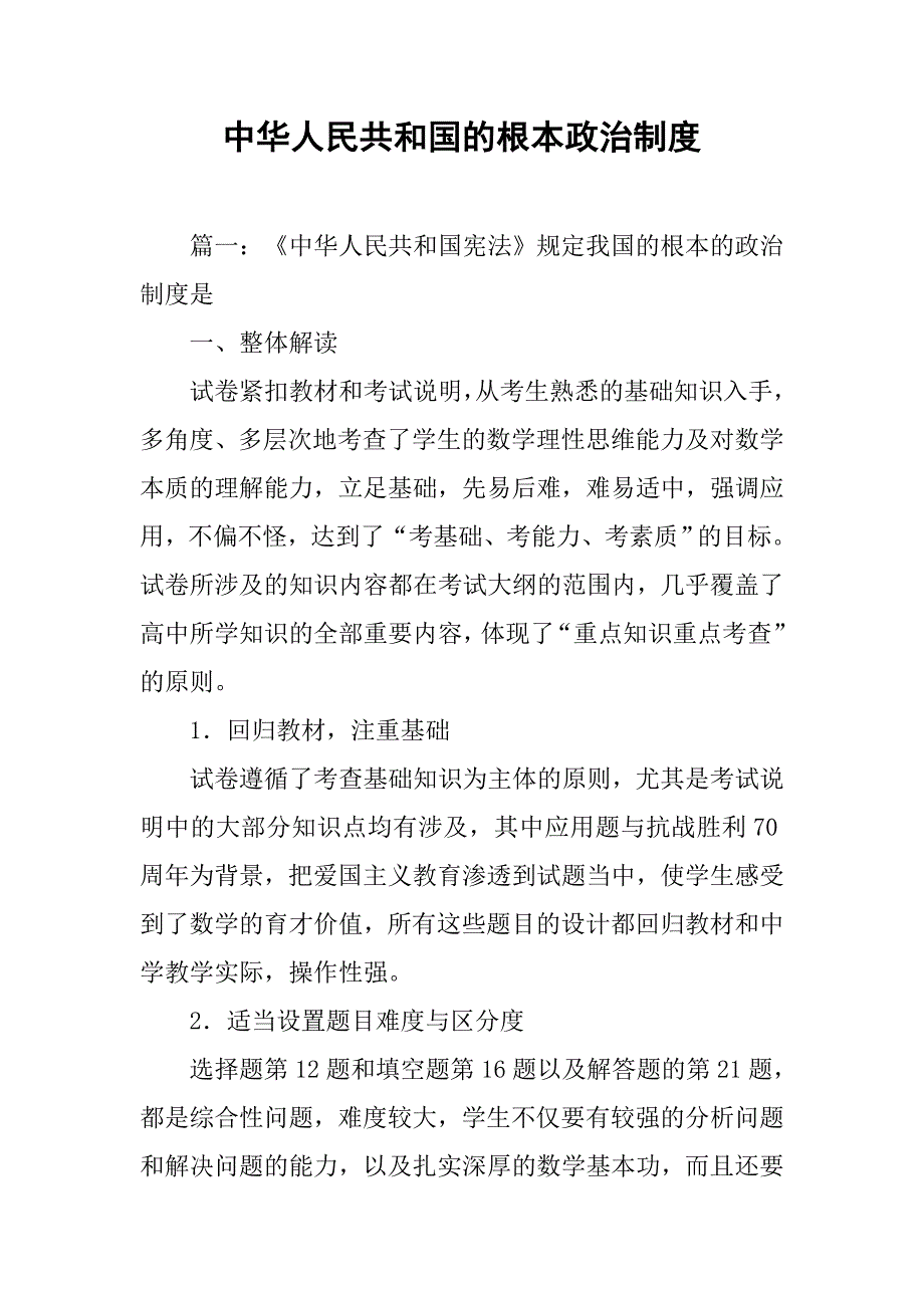 中华人民共和国的根本政治制度_第1页
