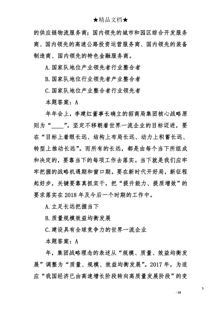 2018招商局公司日招商海通企业文化知识问答题题目及答案_第3页