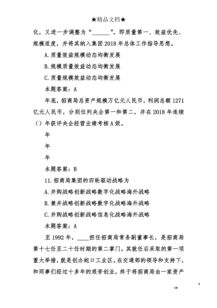 2018招商局公司日招商海通企业文化知识问答题题目及答案_第4页