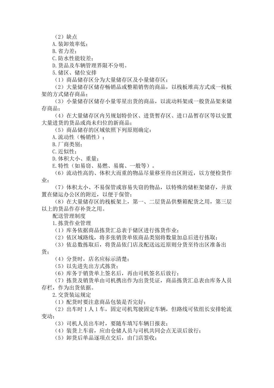 配送仓储作业制度分析精_第5页