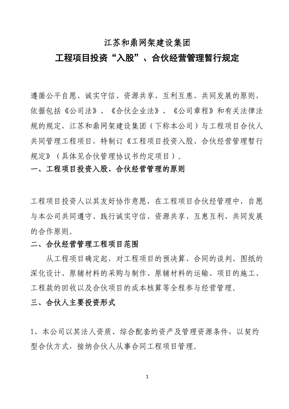 江苏和鼎网架建设集团项目股权投资管理规定201709_第1页