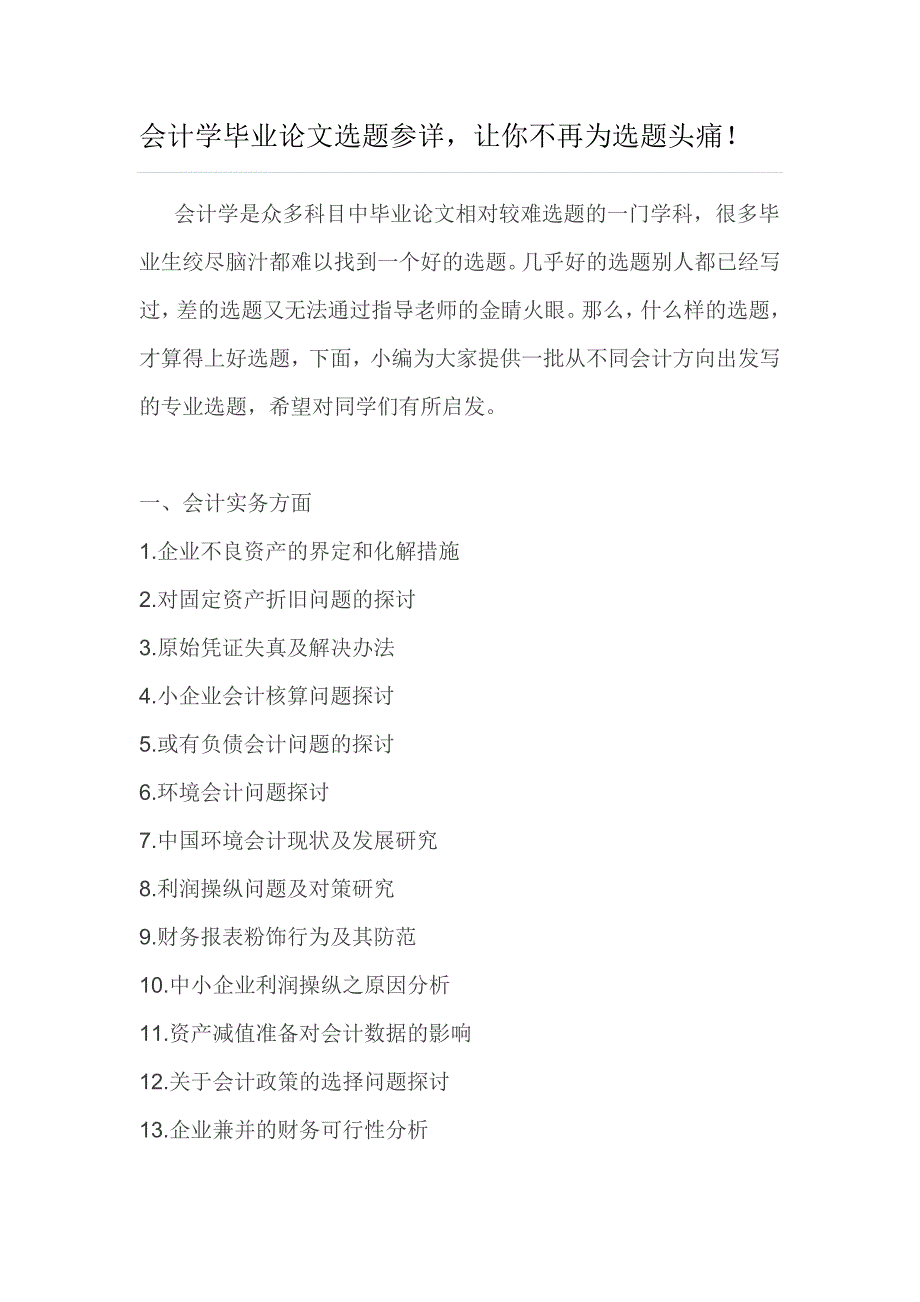 会计学毕业论文选题参详，让你不再为选题头痛！_第1页