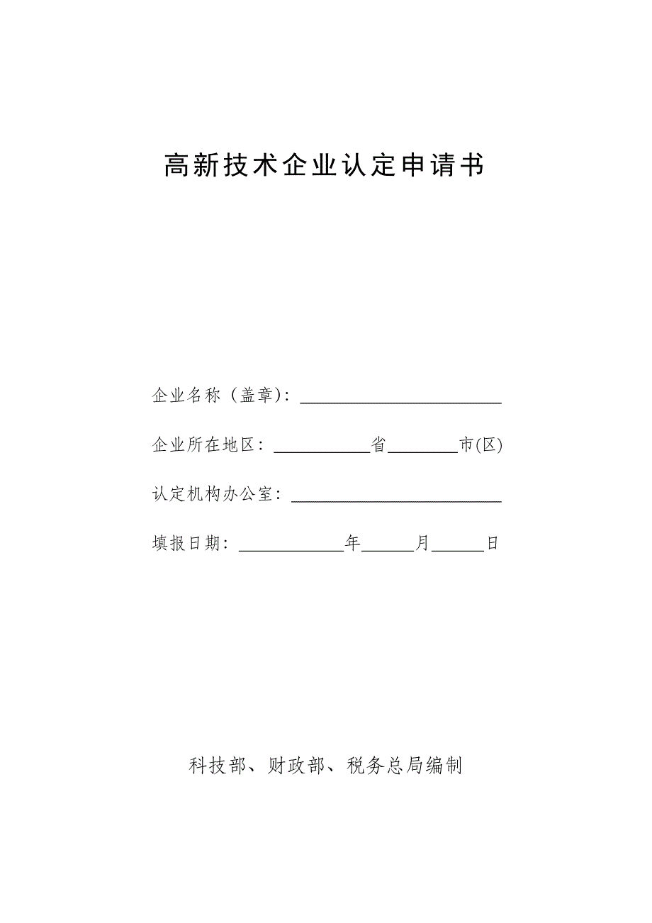 高新技术企业认定申请书12_第1页