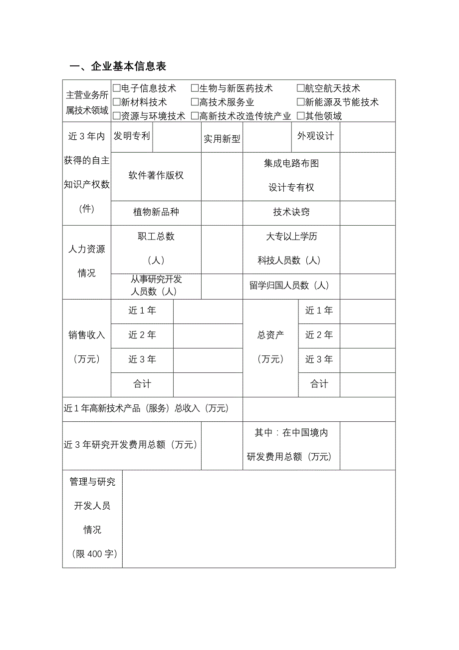 高新技术企业认定申请书12_第3页