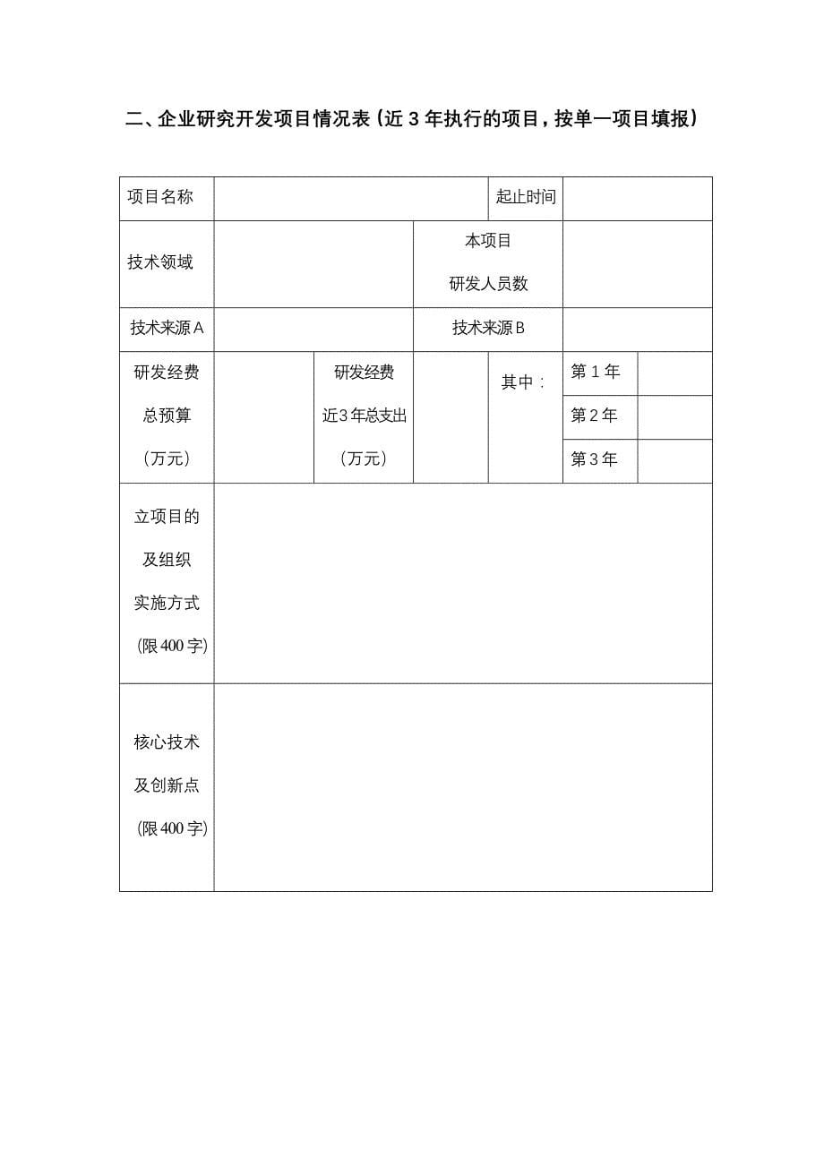 高新技术企业认定申请书12_第5页