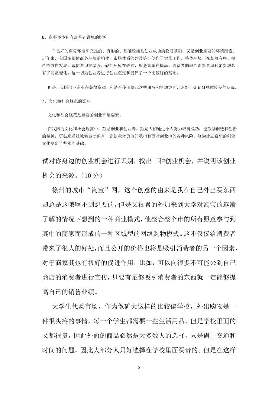 矿大工商辅修创业管理结课作业_第5页