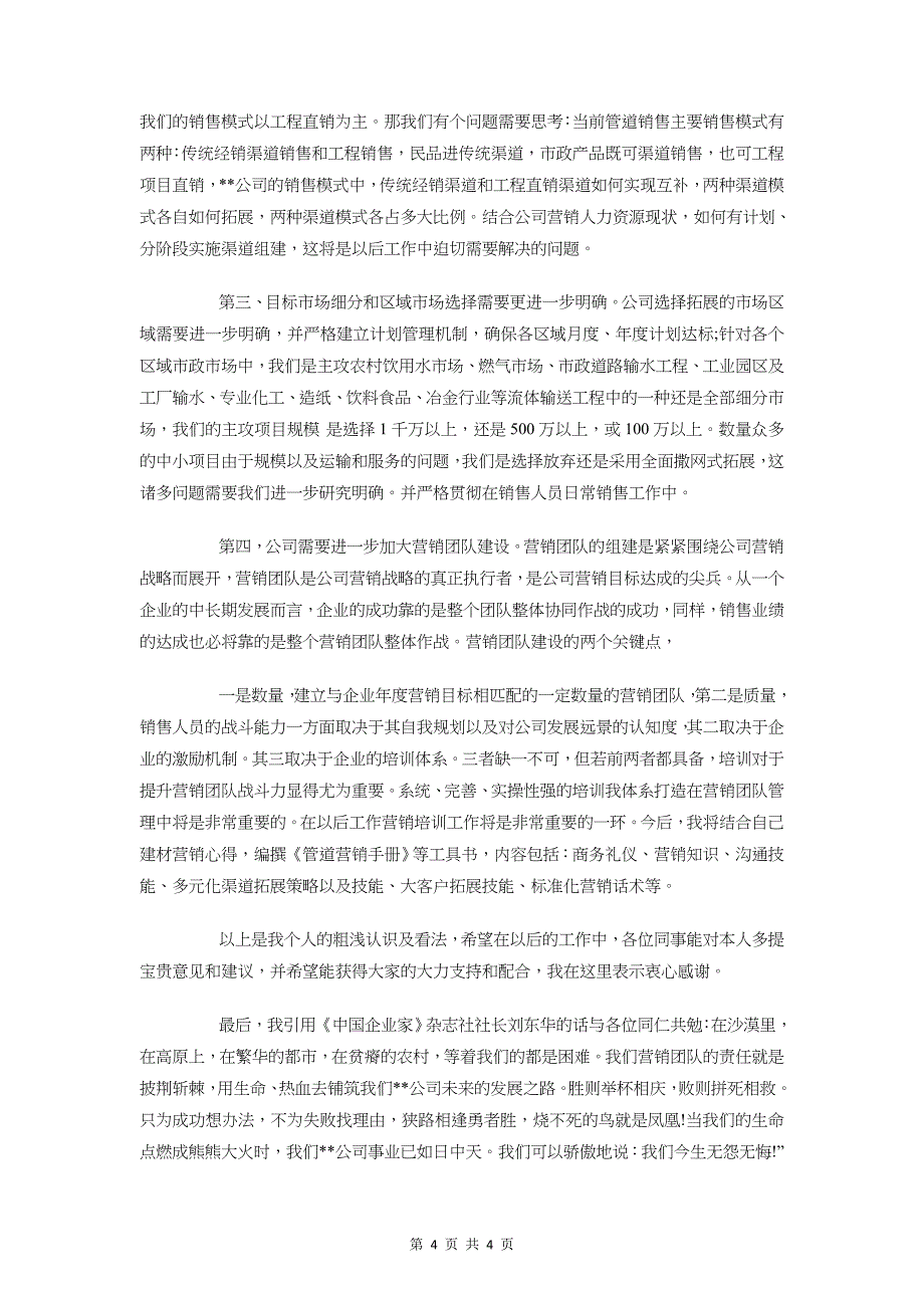 新任职领导宣布仪式致辞与新任营销总监就职演讲稿汇编_第4页