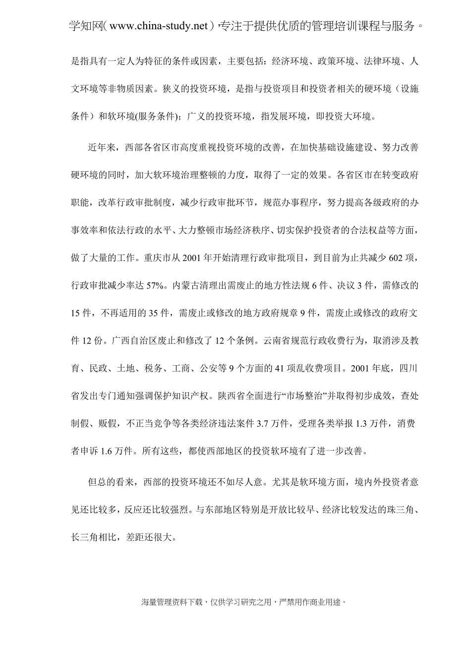 全面改善投资环境是西部大开发成功的关键所在(精)_第2页