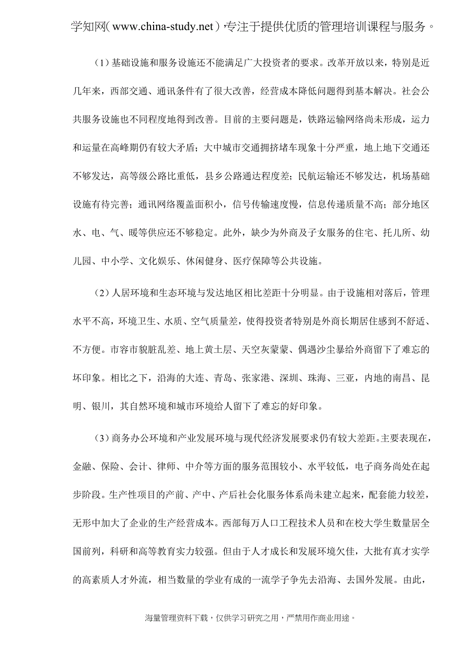 全面改善投资环境是西部大开发成功的关键所在(精)_第3页