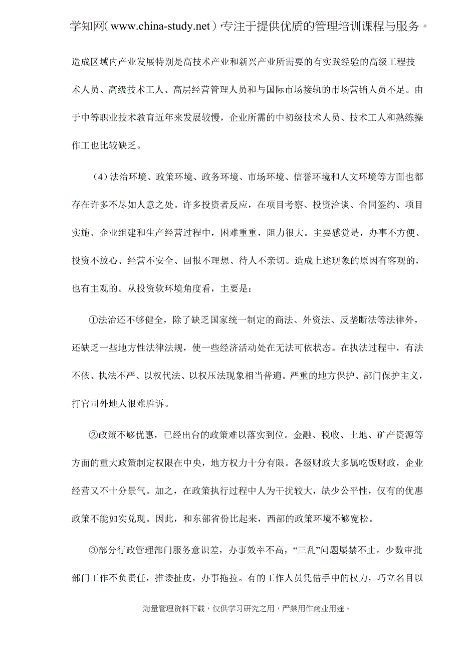 全面改善投资环境是西部大开发成功的关键所在(精)_第4页