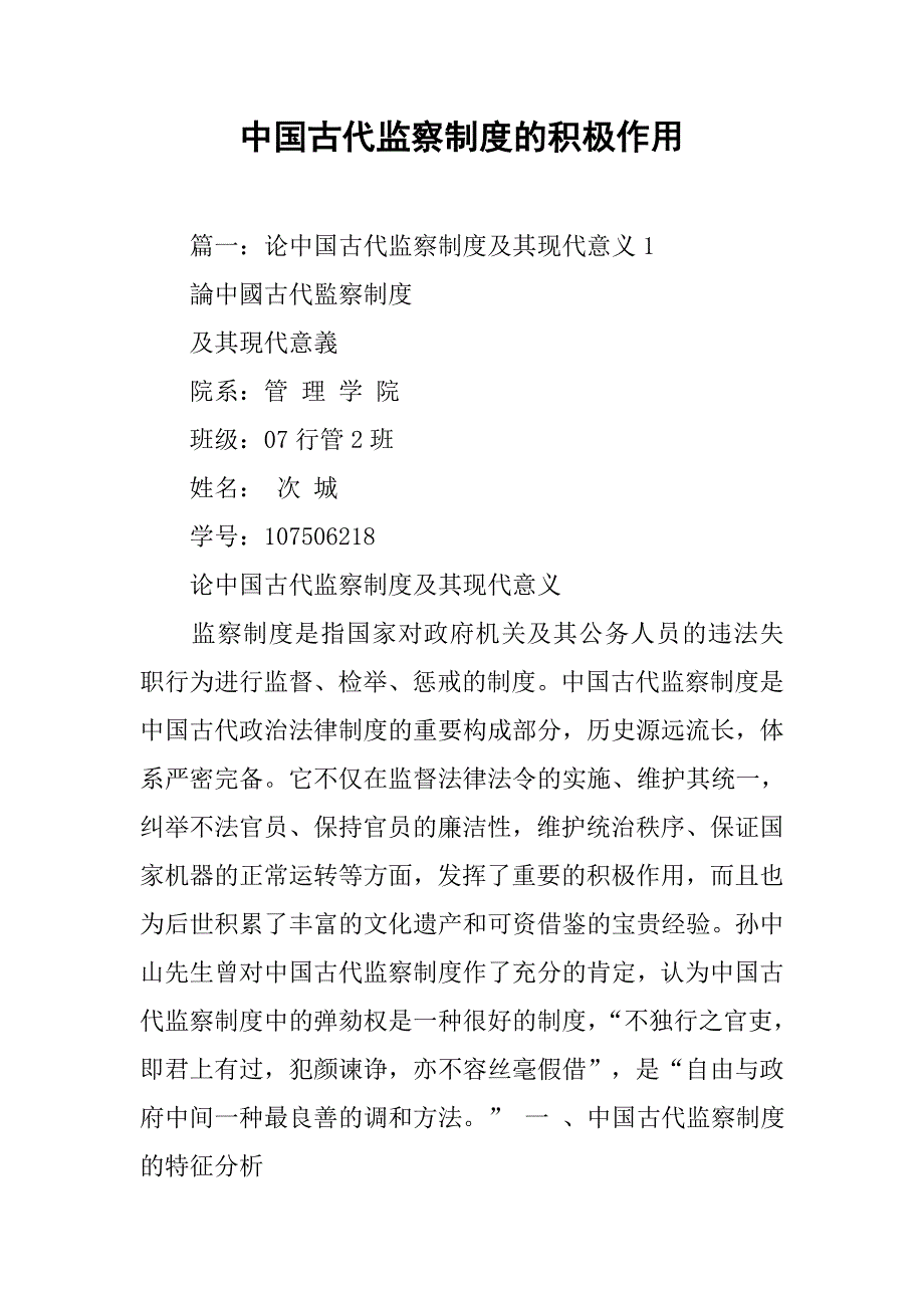中国古代监察制度的积极作用_第1页